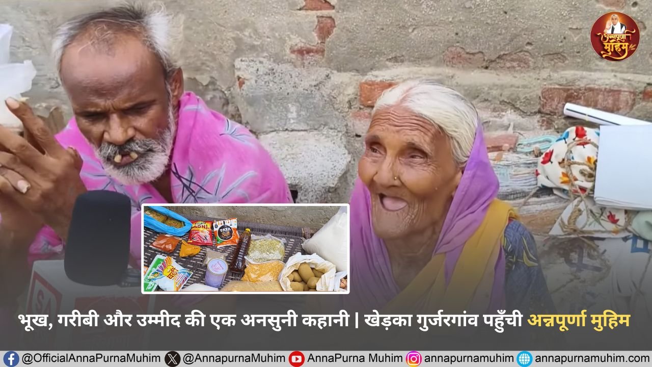 भूख, गरीबी और उम्मीद की एक अनसुनी कहानी | खेड़का गुर्जरगांव पहुँची अन्नपूर्णा मुहिम