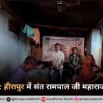 अहमदाबाद: हीरापुर में संत रामपाल जी महाराज बने सहारा