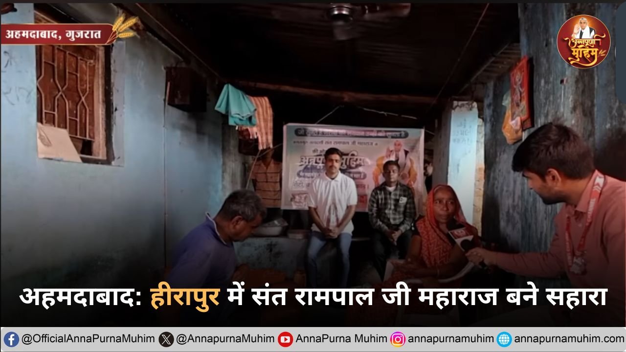 अहमदाबाद: हीरापुर में संत रामपाल जी महाराज बने सहारा