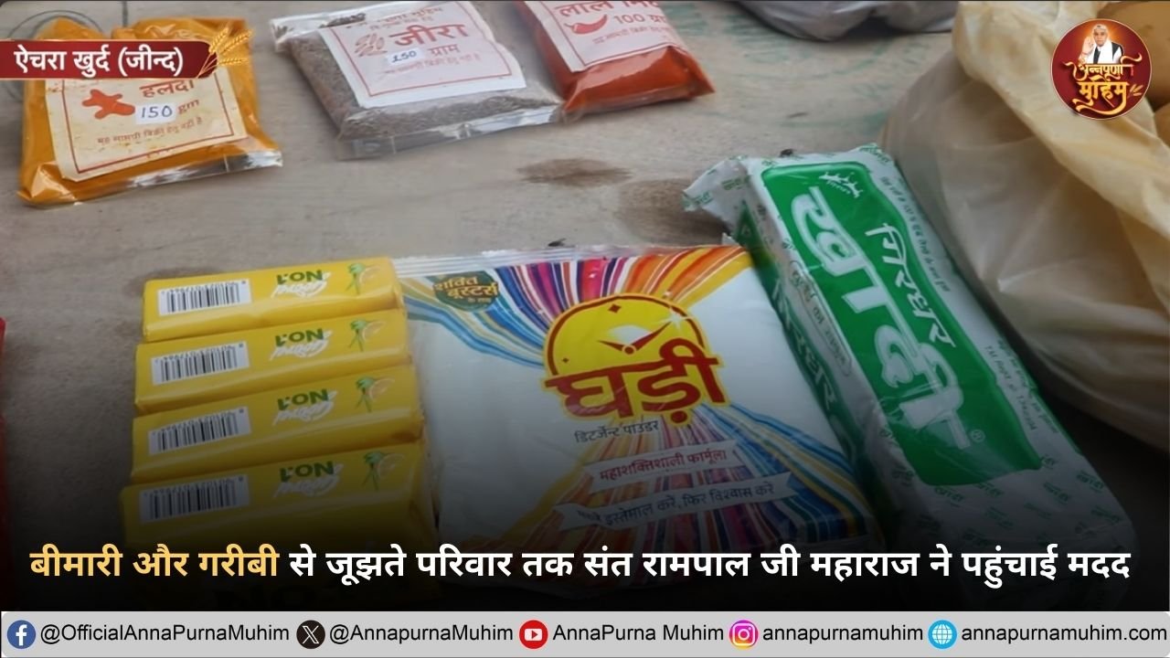 एचरा खुर्द गांव बीमारी और गरीबी से जूझते परिवार तक संत रामपाल जी महाराज ने पहुंचाई मदद