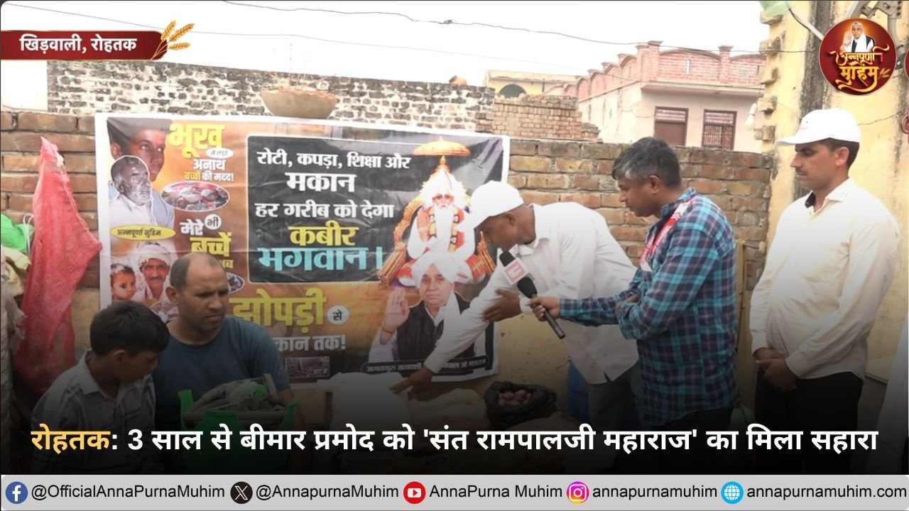 खिडवाली 3 साल से बीमार प्रमोद को 'संत रामपालजी महाराज' का मिला सहारा