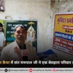 छत्तीसगढ़ के ग्राम कैथा में संत रामपाल जी महाराज ने एक बेसहारा परिवार को दी नई जिंदगी