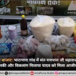 छत्तीसगढ़/बलौदा बाजार: भाटापारा में संत रामपाल जी महाराज ने बदली गरीब परिवार की तकदीर