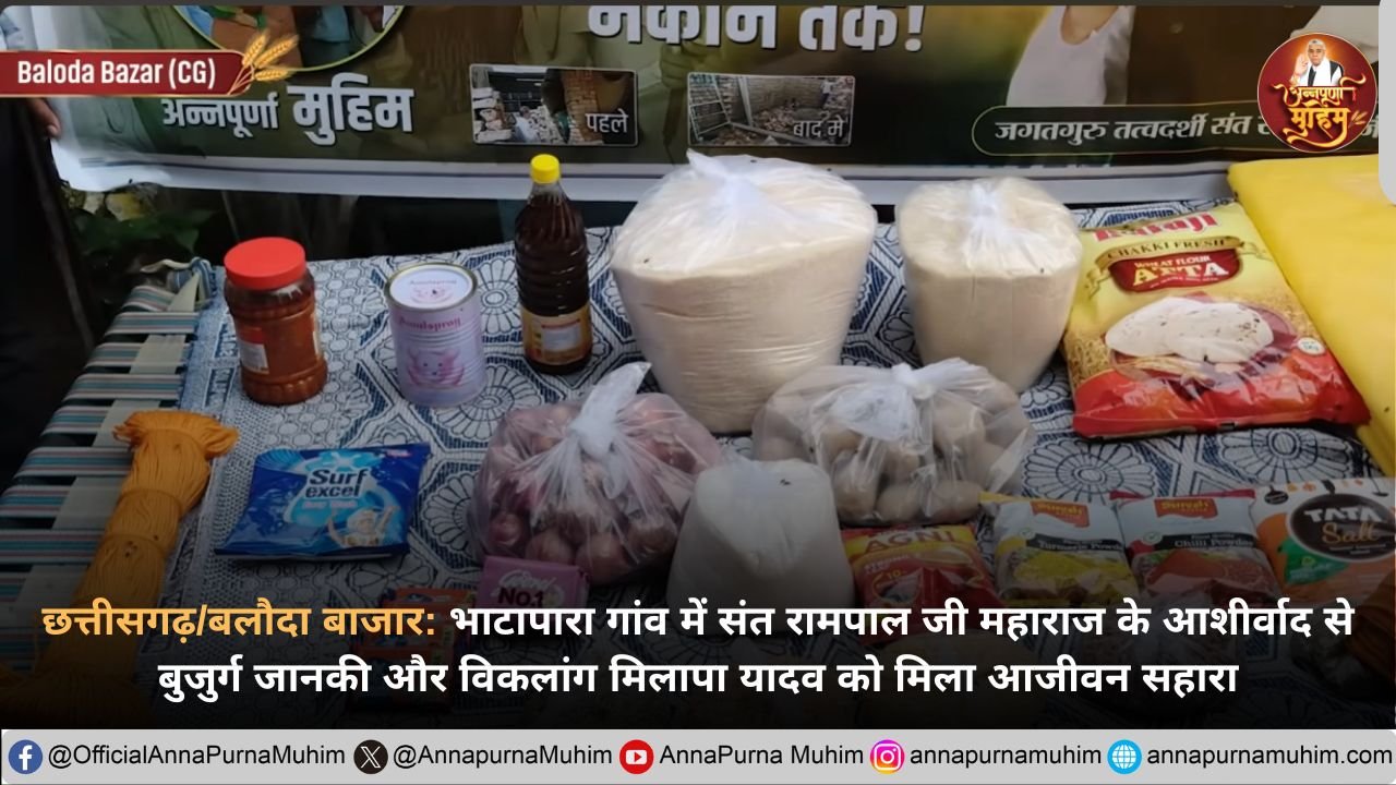 छत्तीसगढ़/बलौदा बाजार: भाटापारा में संत रामपाल जी महाराज ने बदली गरीब परिवार की तकदीर
