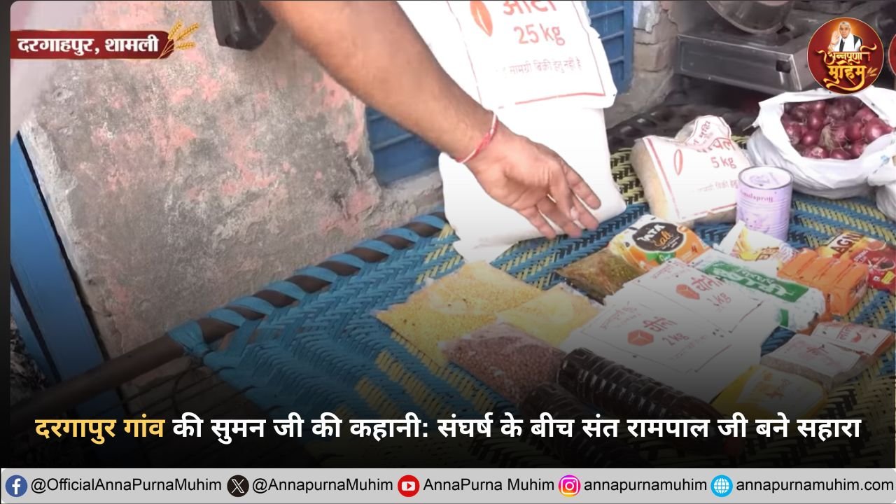 शामली के दरगाहपुर गांव में गरीब परिवार की बदली किस्मत