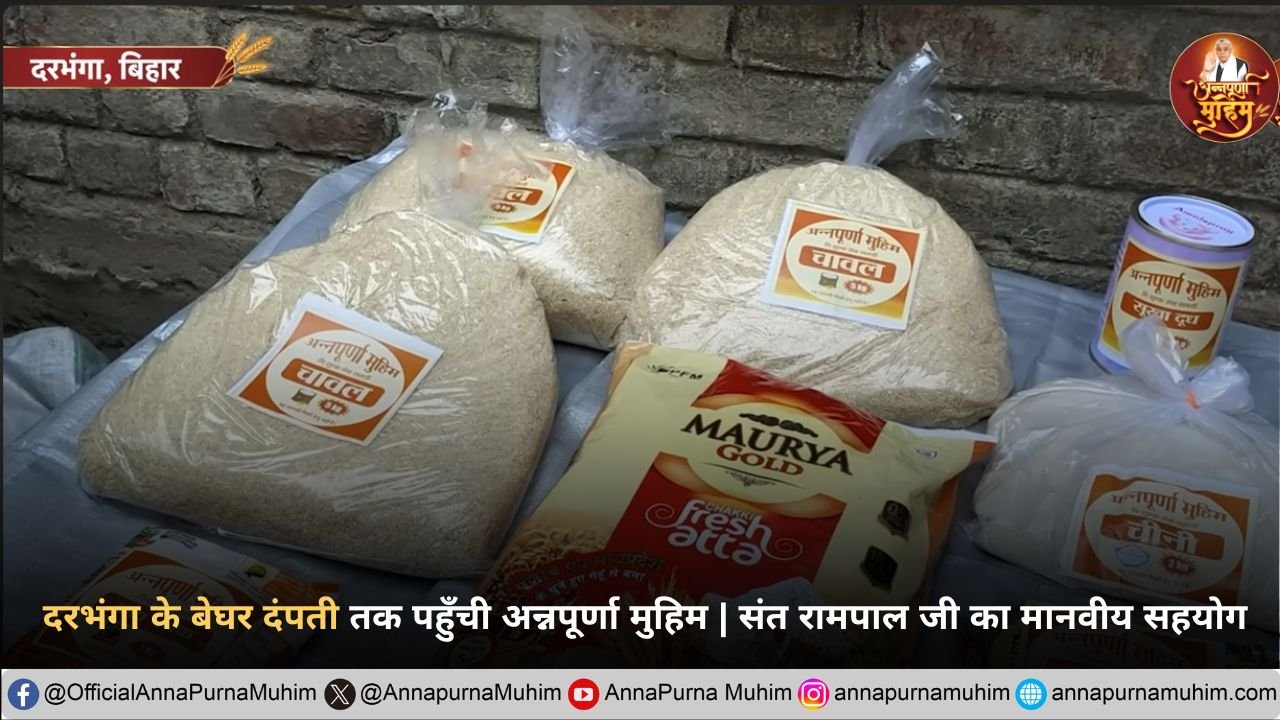 दरभंगा के कमरौली गांव में बेघर दंपती तक पहुँची अन्नपूर्णा मुहिम