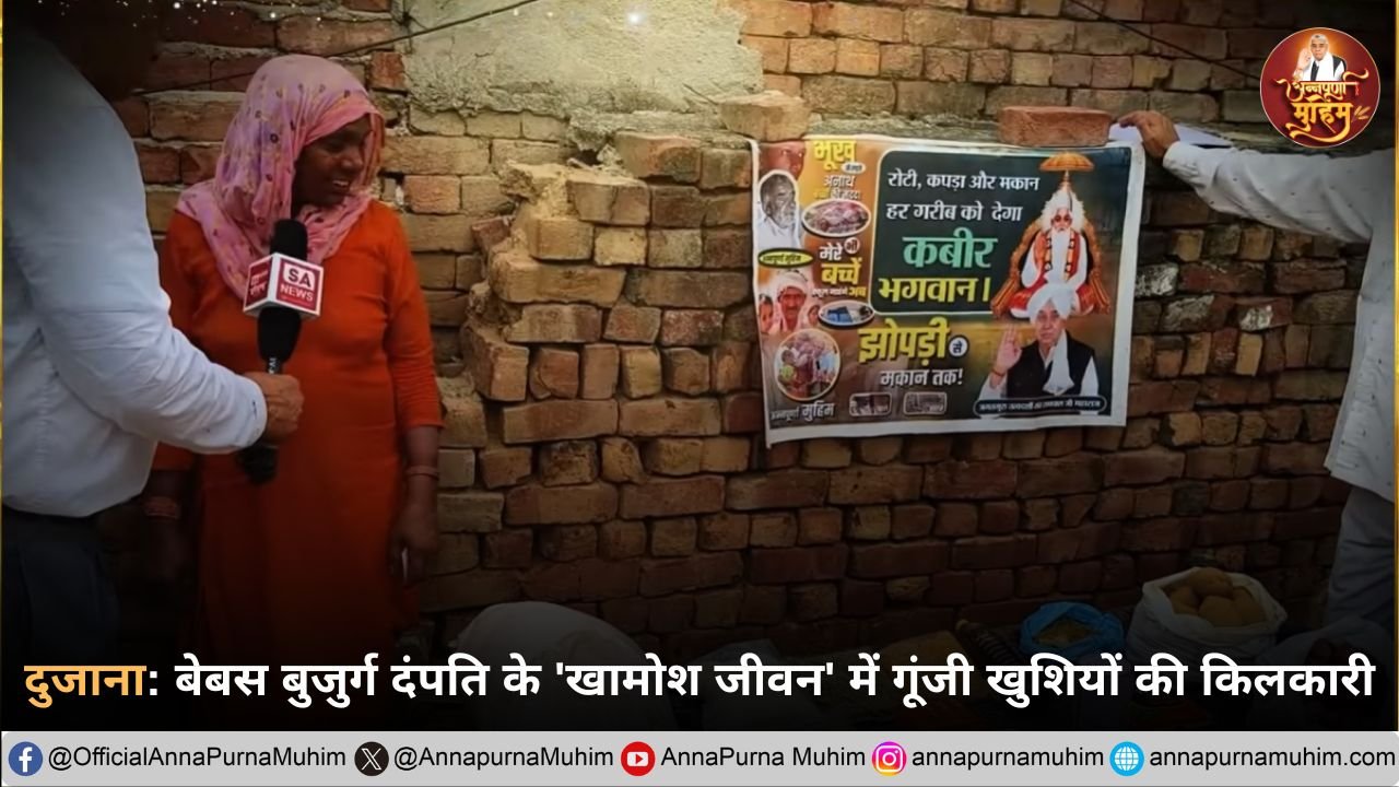 दुजाना बेबस बुजुर्ग दंपति को मिला संत रामपाल जी महाराज का सहारा, जीवन भर राशन की जिम्मेदारी