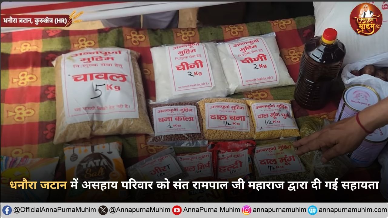 धनौरा जटान में असहाय परिवार को संत रामपाल जी महाराज द्वारा दी गई सहायता