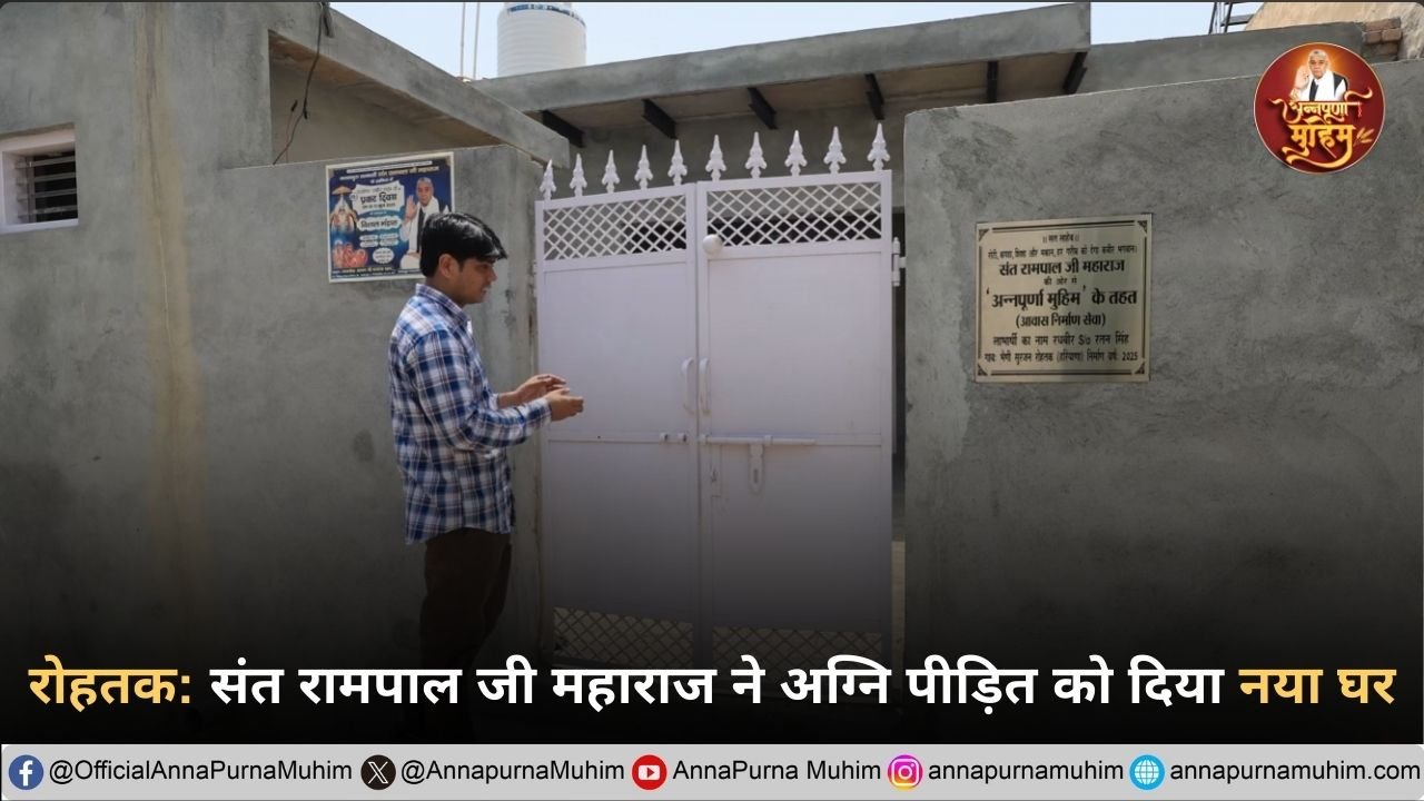भैणी सुरजन, रोहतक संत रामपाल जी महाराज ने अग्नि पीड़ित को दिया नया घर