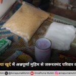 रोहतक के सुनारिया खुर्द में अन्नपूर्णा मुहिम से जरूरतमंद परिवार को राशन सहायता