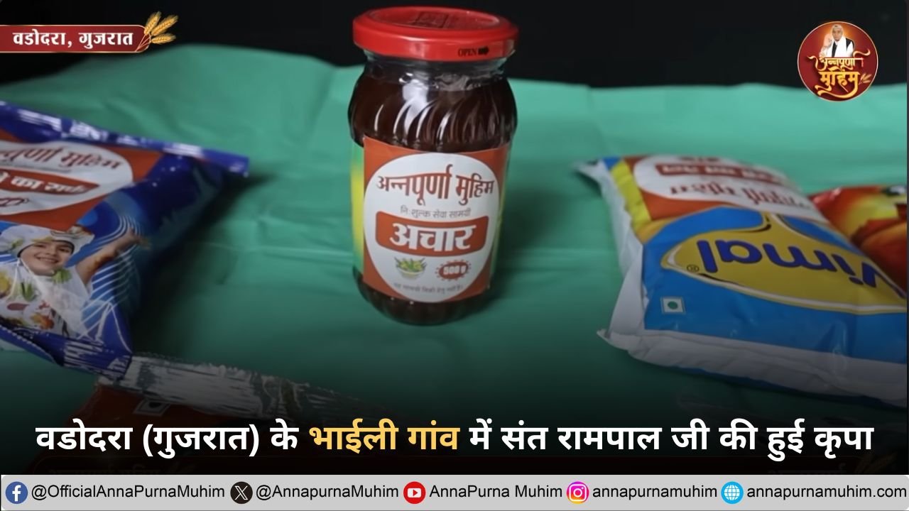 वडोदरा (गुजरात) के भाईली गांव में संत रामपाल जी की हुई कृपा