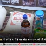 संत नगर मोगा में गरीब दंपति पर संत रामपाल जी महाराज ने की विशेष रजा