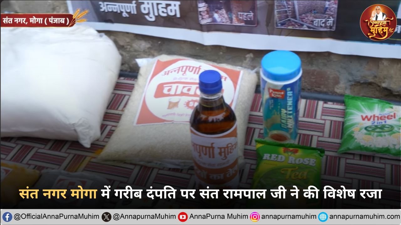 संत नगर मोगा में गरीब दंपति पर संत रामपाल जी महाराज ने की विशेष रजा