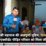 संत रामपाल जी महाराज ने कटेवड़ा गांव में भीषण सड़क हादसे के बाद टूटे परिवार को संभाला