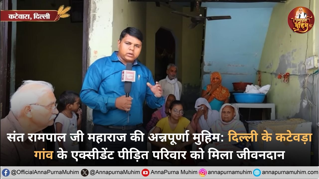 संत रामपाल जी महाराज ने कटेवड़ा गांव में भीषण सड़क हादसे के बाद टूटे परिवार को संभाला