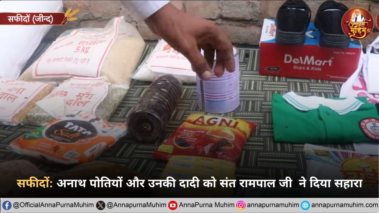 सफीदों अनाथ पोतियों और उनकी दादी को संत रामपाल जी महाराज ने दिया सहारा