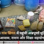 हरियाणा के गांव डिंगल में पहुंची अन्नपूर्णा मुहिम के तहत आवास, राशन और शिक्षा सहयोग