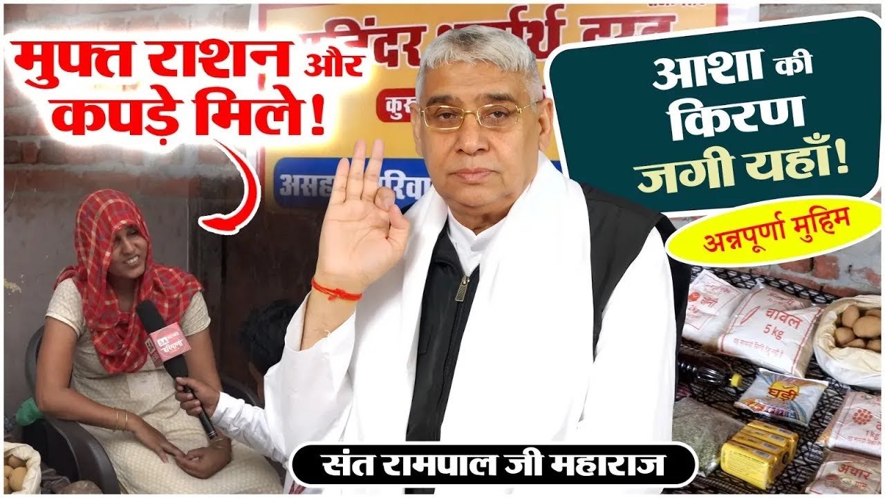 हरियाणा/सोनीपत - गुमाणा: संत रामपाल जी महाराज ने पूजा बहन के परिवार को दिया नया जीवन और उम्मीद की किरण