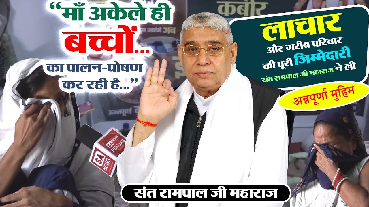 सुनामी गेट: संत रामपाल जी महाराज के सानिध्य में एक बेसहारा परिवार को मिला जीवनदान