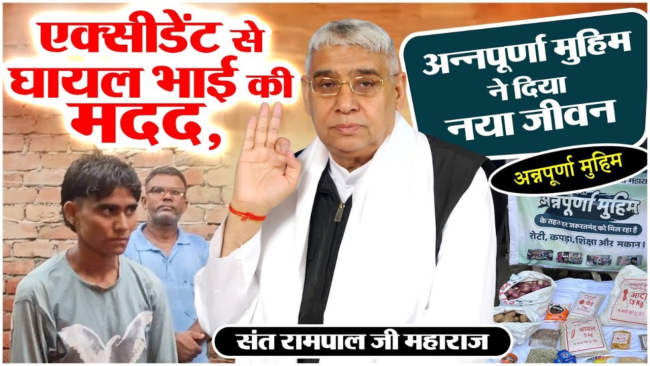 रोहतक के गिरावड़ में मानवता की मिसाल: बेसहारा भाई-बहन के लिए संकटमोचक बने संत रामपाल जी महाराज