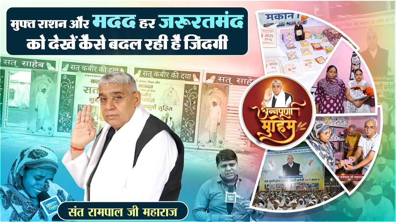 कैसे बदली संत रामपाल जी ने पी-ब्लॉक मंगोलपुरी के एक परिवार की किस्मत