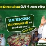 गया जिले के परैया में संत रामपाल जी ने मोहम्मद सिराज के परिवार को दिया सहारा