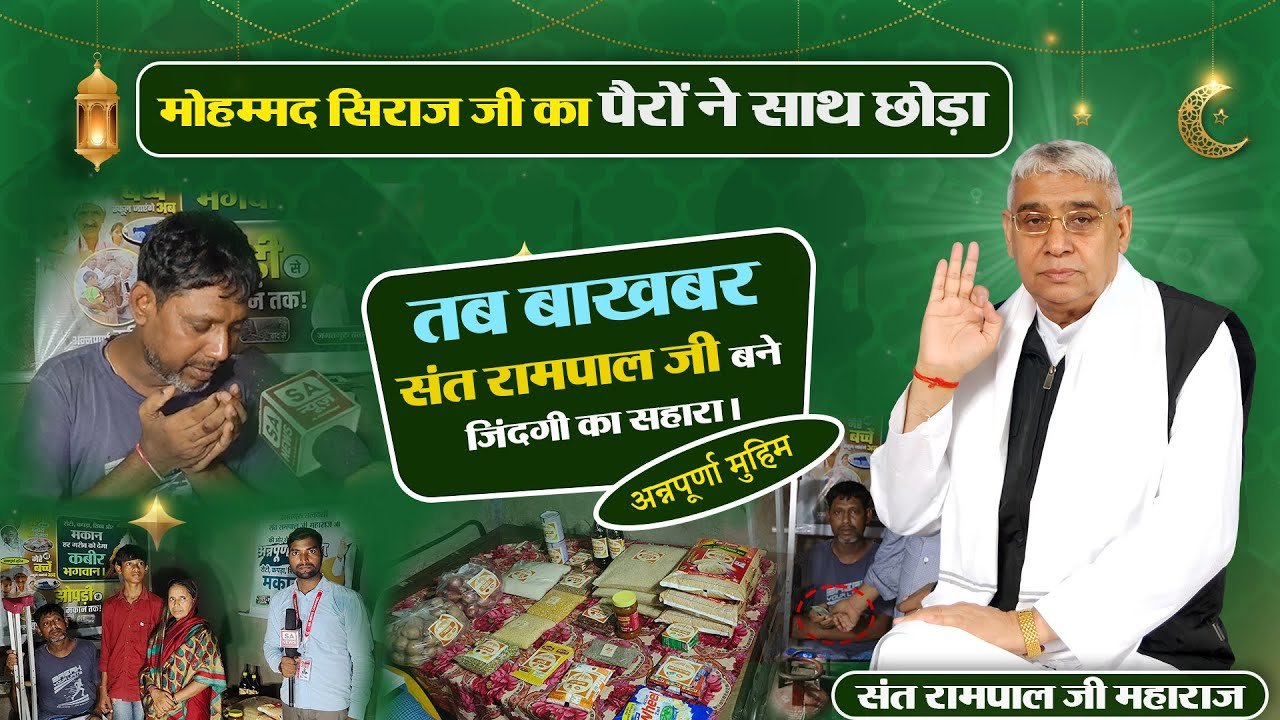 गया जिले के परैया में संत रामपाल जी ने मोहम्मद सिराज के परिवार को दिया सहारा
