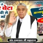 संत रामपाल जी महाराज ने लीलांबा, पाली में परिवार को बचाया