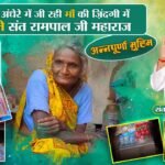 बिहार, दरभंगा ज़िला, गांव: बरियौल (केवटी प्रखंड) में आई संत रामपाल जी महाराज की अन्नपूर्णा मुहिम