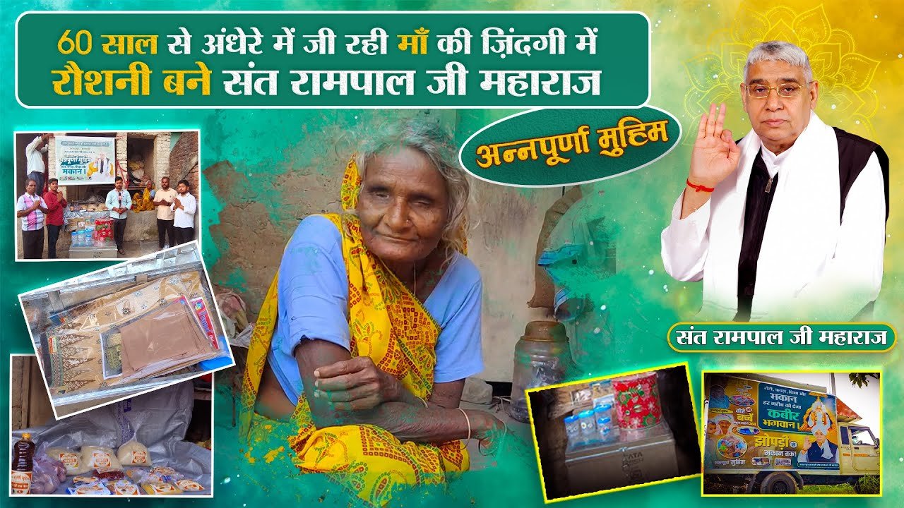 बिहार, दरभंगा ज़िला, गांव: बरियौल (केवटी प्रखंड) में आई संत रामपाल जी महाराज की अन्नपूर्णा मुहिम