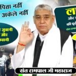 रोहतक के बाबरा मोहल्ला में संत रामपाल जी महाराज बने गरीब परिवार का सहारा