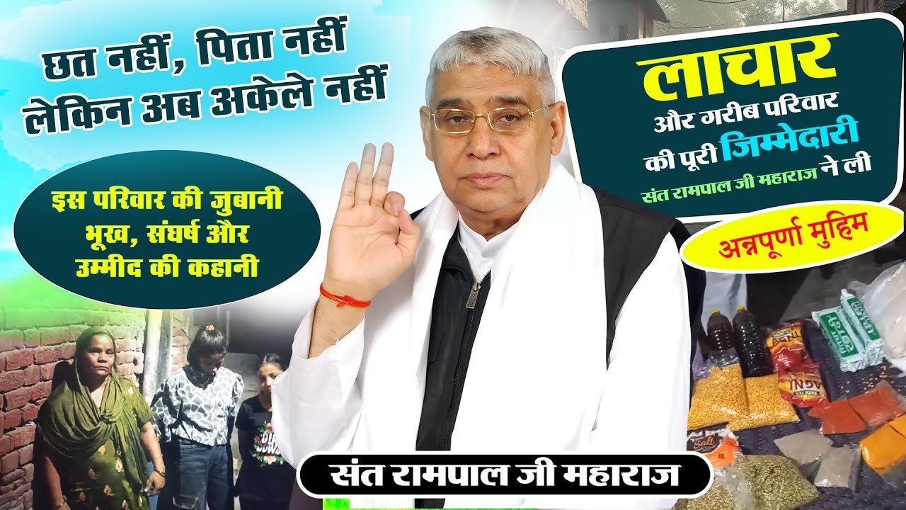 रोहतक के बाबरा मोहल्ला में संत रामपाल जी महाराज बने गरीब परिवार का सहारा
