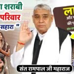 हरियाणा/रोहतक: आसन गांव में संत रामपाल जी महाराज ने बदली एक बेसहारा परिवार की तकदीर