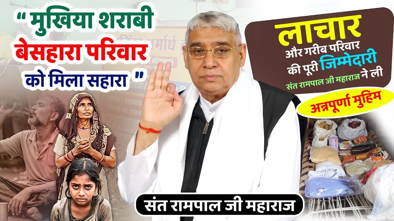 हरियाणा/रोहतक: आसन गांव में संत रामपाल जी महाराज ने बदली एक बेसहारा परिवार की तकदीर