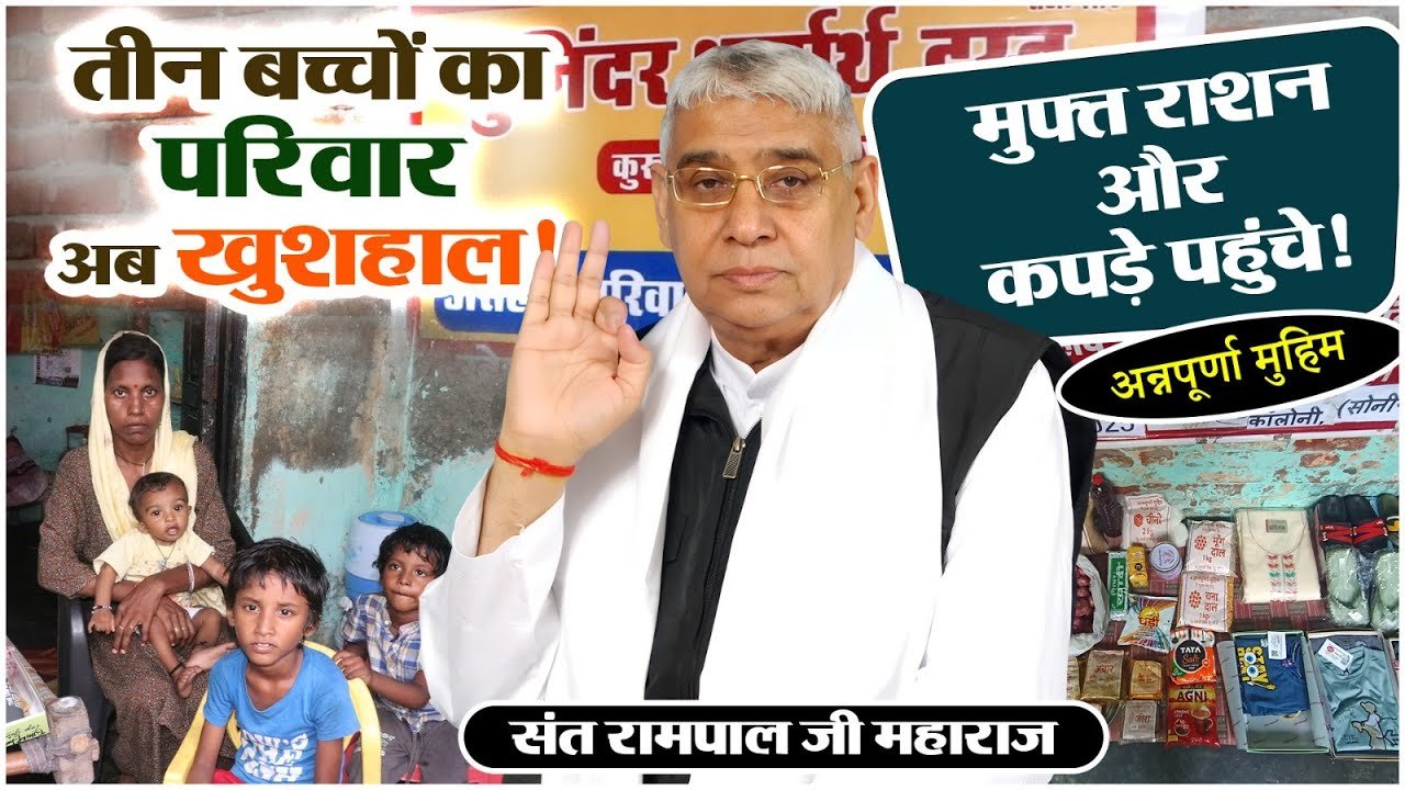 हरियाणा के पंचशील कॉलोनी में संत रामपाल जी महाराज द्वारा सहायता