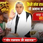 अनाथ बच्चों का सहारा बने संत रामपाल जी महाराज: मुरादपुर में इंसानियत की मिसाल