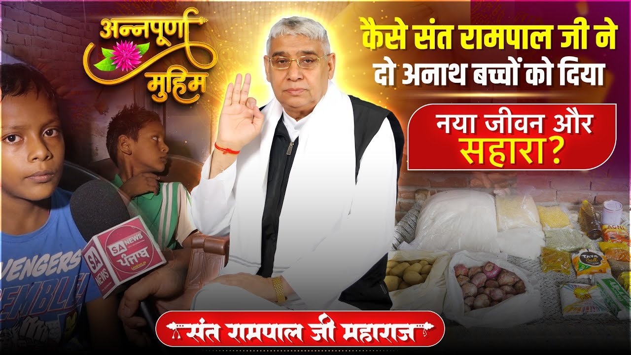 अनाथ बच्चों का सहारा बने संत रामपाल जी महाराज: मुरादपुर में इंसानियत की मिसाल