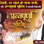 70 साल के नाना-नानी और चार अनाथ बच्चे, संत रामपाल जी की मदद से जगी उम्मीद! सेहवाज, पाली, राजस्थान