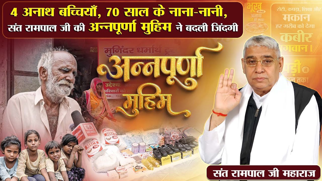 70 साल के नाना-नानी और चार अनाथ बच्चे, संत रामपाल जी की मदद से जगी उम्मीद! सेहवाज, पाली, राजस्थान