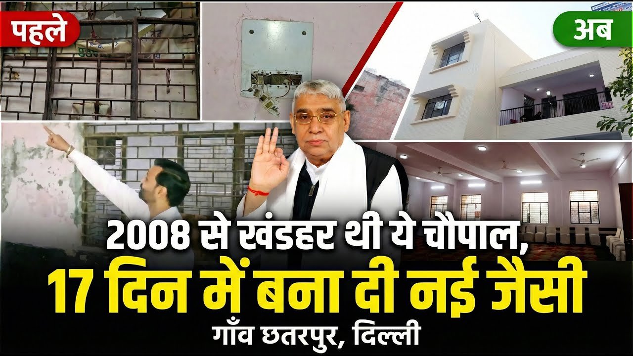 दिल्ली (छतरपुर): 17 वर्षों से उपेक्षित वाल्मीकि चौपाल का संत रामपाल जी महाराज ने किया कायाकल्प, मात्र 18 दिनों में बदला नज़ारा