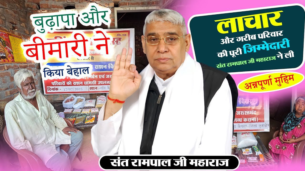 अन्नपूर्णा मुहिम बनी सहारा: कंथला कुरुक्षेत्र में बीमार बुलदाराम जी को संत रामपाल जी महाराज ने दी राहत