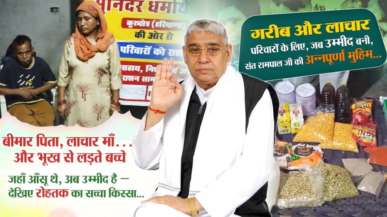 बेबसी की रातें और संत रामपाल जी महाराज का सहारा: रोहतक के बाबरा मोहल्ले की मार्मिक कहानी