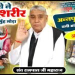 राजस्थान के पाली जिले के सीसरवाड़ा गांव में भूख, बीमारी और बेबसी के बीच आशा बने संत रामपाल जी महाराज