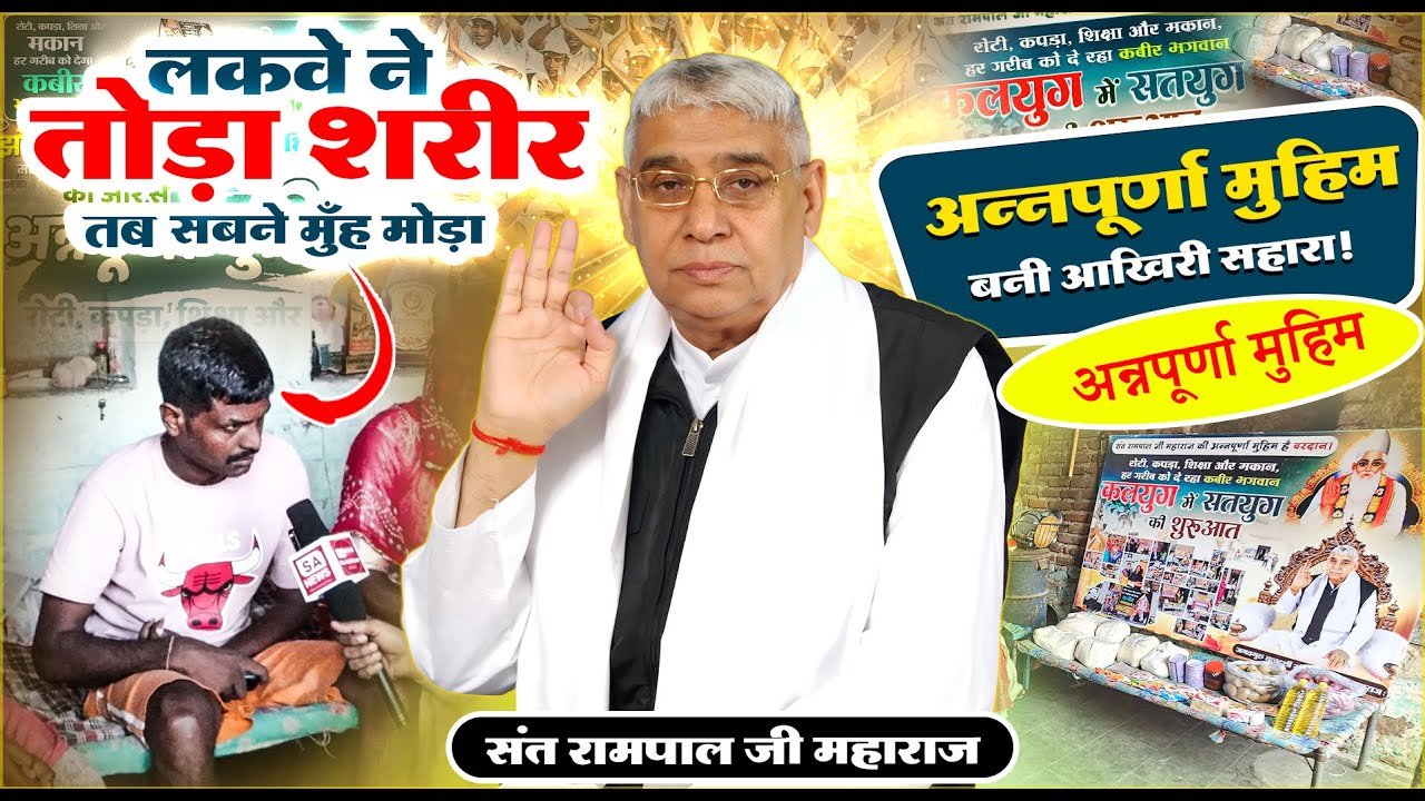 राजस्थान के पाली जिले के सीसरवाड़ा गांव में भूख, बीमारी और बेबसी के बीच आशा बने संत रामपाल जी महाराज