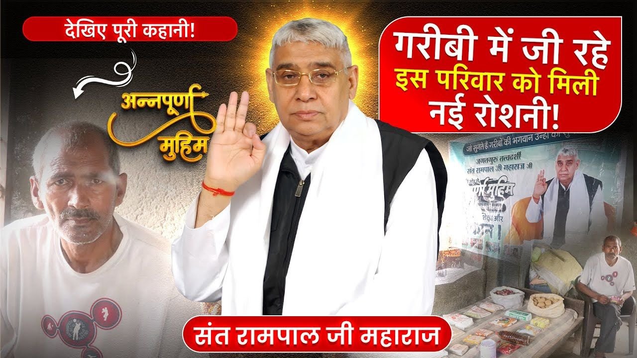 संत रामपाल जी महाराज ने जींद के मलार गांव में की असहाय की मदद