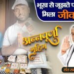 फतेहाबाद जिले के भुना इलाके के बोस्ती गांव में संत रामपाल जी ने थामा मानसिक बीमारी से बेबस परिवार का हाथ।