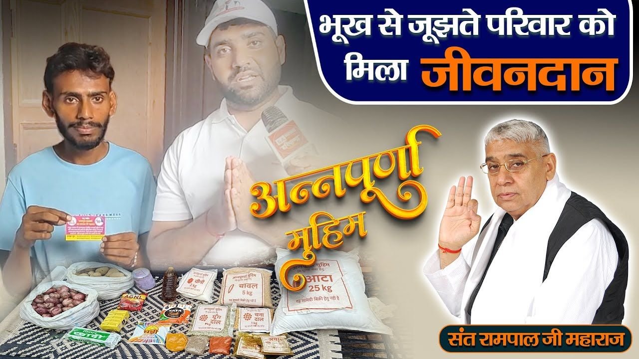 फतेहाबाद जिले के भुना इलाके के बोस्ती गांव में संत रामपाल जी ने थामा मानसिक बीमारी से बेबस परिवार का हाथ।