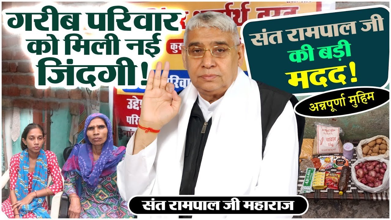 संत रामपाल जी महाराज ने भालोट रोहतक में राशन सहायता और अन्य राहत प्रदान की