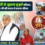 अजायब गांव: संत रामपाल जी महाराज की अन्नपूर्णा मुहिम ने बदली बुजुर्ग की किस्मत