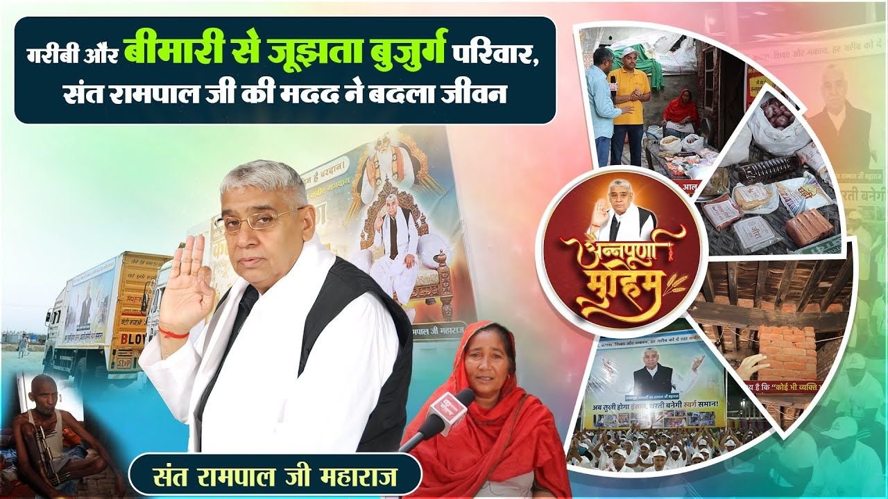 अजायब गांव: संत रामपाल जी महाराज की अन्नपूर्णा मुहिम ने बदली बुजुर्ग की किस्मत